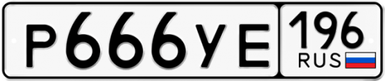 Купить гос номер Р666УЕ 196