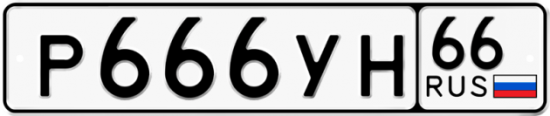 Купить гос номер Р666УН 66