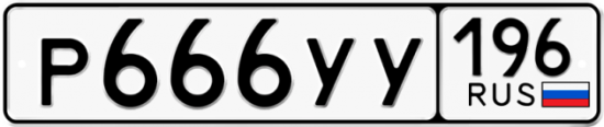Купить гос номер Р666УУ 196