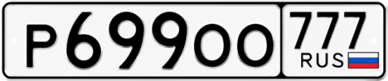 Купить гос номер Р699ОО 777