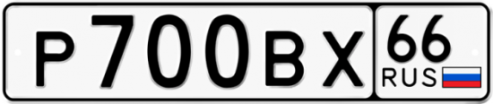 Купить гос номер Р700ВХ 66