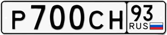 Купить гос номер Р700СН 93