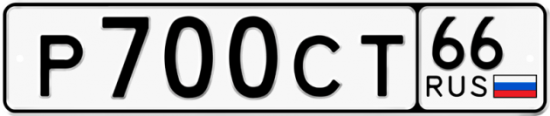 Купить гос номер Р700СТ 66