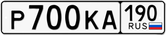 Купить гос номер Р700КА 190