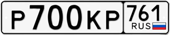 Купить гос номер Р700КР 761