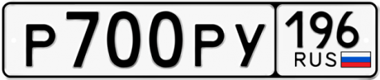Купить гос номер Р700РУ 196