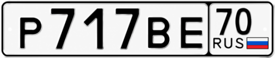 Купить гос номер Р717ВЕ 70