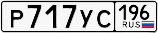 Купить гос номер Р717УС 196