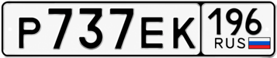 Купить гос номер Р737ЕК 196