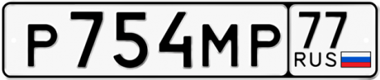 Купить гос номер Р754МР 77