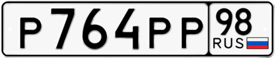 Купить гос номер Р764РР 98