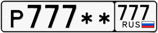 Купить гос номер Р777** 777