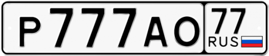 Купить гос номер Р777АО 77