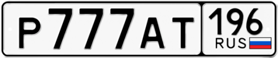 Купить гос номер Р777АТ 196
