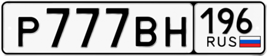 Купить гос номер Р777ВН 196