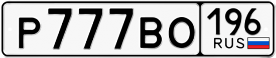 Купить гос номер Р777ВО 196