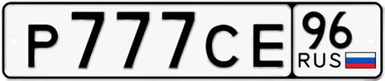 Купить гос номер Р777СЕ 96