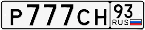 Купить гос номер Р777СН 93