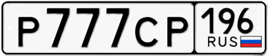 Купить гос номер Р777СР 196