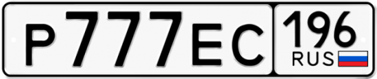 Купить гос номер Р777ЕС 196