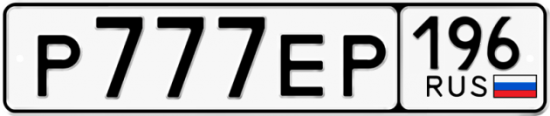 Купить гос номер Р777ЕР 196