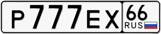 Купить гос номер Р777ЕХ 66