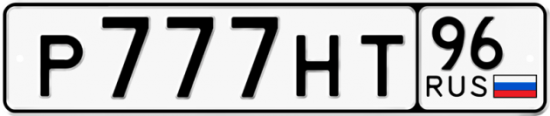 Купить гос номер Р777НТ 96