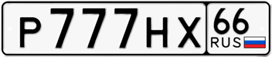 Купить гос номер Р777НХ 66