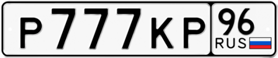 Купить гос номер Р777КР 96