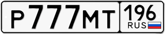 Купить гос номер Р777МТ 196
