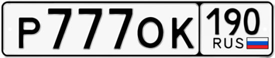 Купить гос номер Р777ОК 190