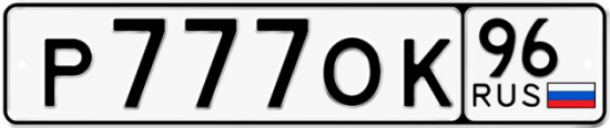 Купить гос номер Р777ОК 96