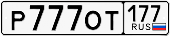 Купить гос номер Р777ОТ 177