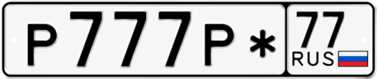 Купить гос номер Р777Р* 77