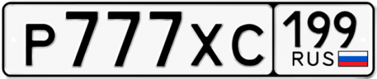 Купить гос номер Р777ХС 199