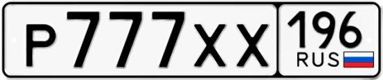 Купить гос номер Р777ХХ 196