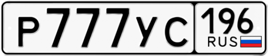 Купить гос номер Р777УС 196