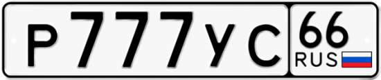 Купить гос номер Р777УС 66