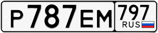 Купить гос номер Р787ЕМ 797