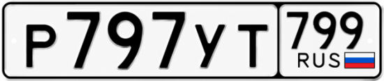 Купить гос номер Р797УТ 799