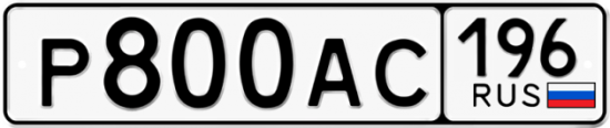 Купить гос номер Р800АС 196