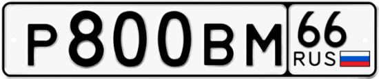 Купить гос номер Р800ВМ 66