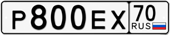 Купить гос номер Р800ЕХ 70