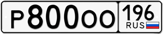 Купить гос номер Р800ОО 196