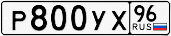 Купить гос номер Р800УХ 96