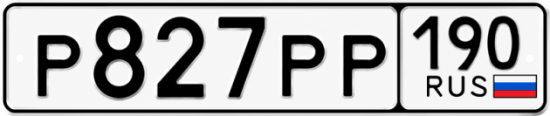 Купить гос номер Р827РР 190