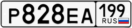 Купить гос номер Р828ЕА 199