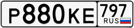 Купить гос номер Р880КЕ 797