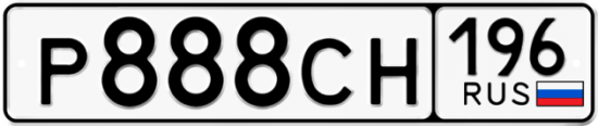 Купить гос номер Р888СН 196