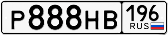 Купить гос номер Р888НВ 196